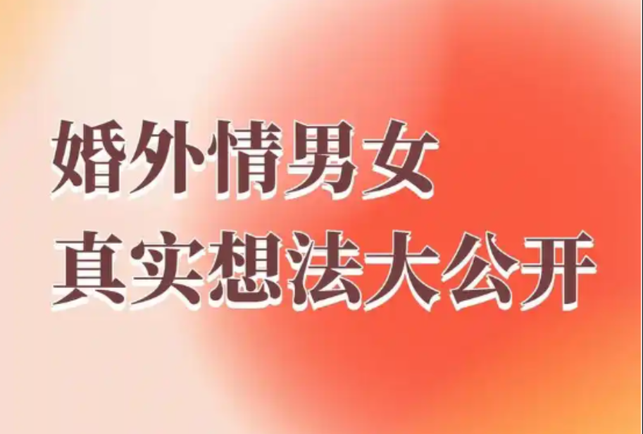 南昌婚外情调查取证：婚外情是不是真情？一试便知，就问TA这几个问题