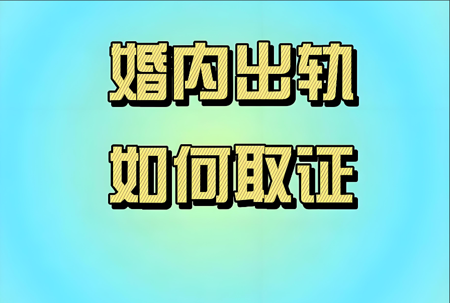 南昌出轨调查取证：被伴侣背刺后，公开还是隐忍？心理学戳穿：选对了才是对渣男最狠的报复