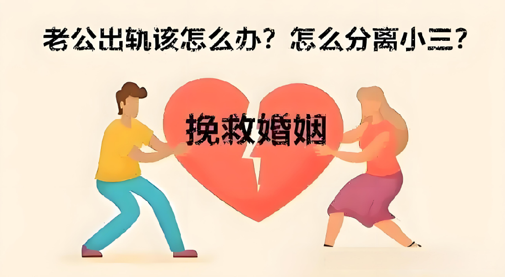 南昌第三者调查：分离小三，靠的是攻心为上！三条法则拿捏他的软肋，让他主动回归