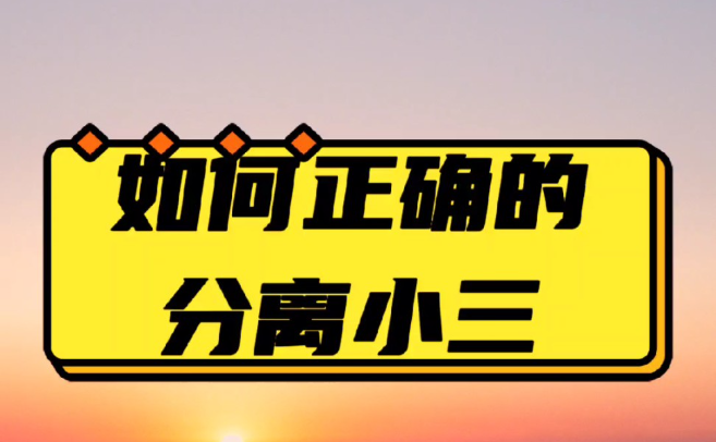 南昌市私家侦探：发现小三说这句话，别跟她吵，她等的就是你失控